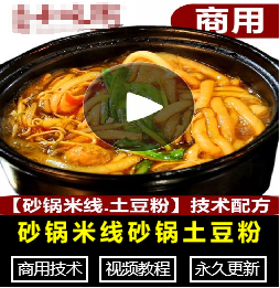 砂锅米线砂锅土豆粉 砂锅菜的做法技术配方小吃培训视频教程资料