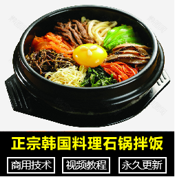 正宗韩国料理石锅拌饭特色小吃技术配方+视频