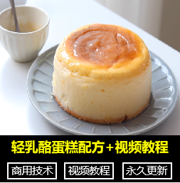 日式轻乳酪蛋糕舒芙蕾芝士技术配方教程